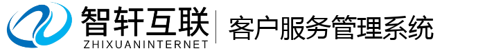 客户服务管理系统